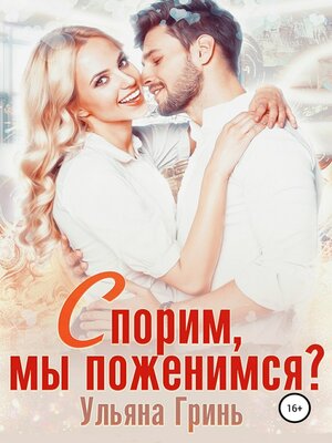 cover image of Спорим, мы поженимся?